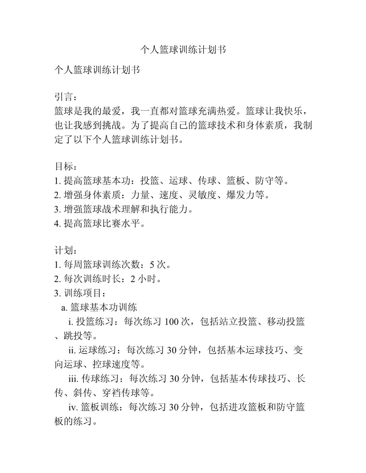 篮球训练计划内容怎么写好