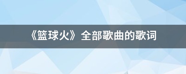 训练打篮球歌词